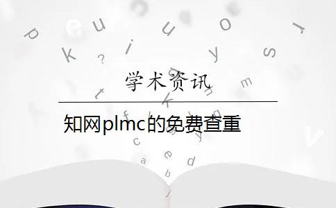 知网plmc的免费查重