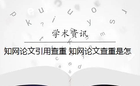 知网论文引用查重 知网论文查重是怎么回事？