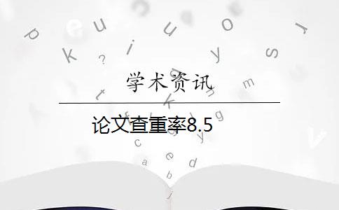 论文查重率8.5