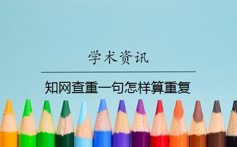 知网查重一句怎样算重复