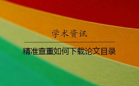 精准查重如何下载论文目录