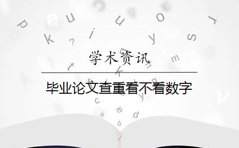 畢業(yè)論文查重看不看數(shù)字