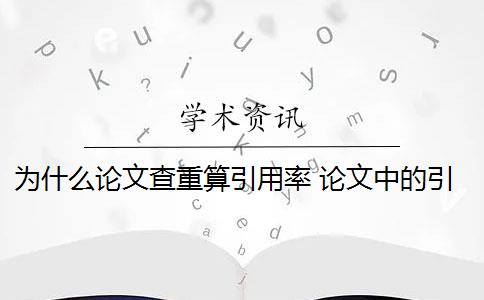 為什么論文查重算引用率 論文中的引用率是否算抄襲？