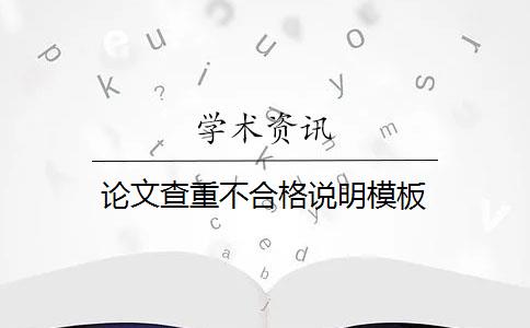 論文查重不合格說明模板