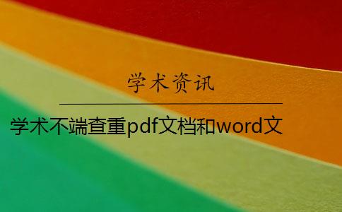 学术不端查重pdf文档和word文档有什么区别？