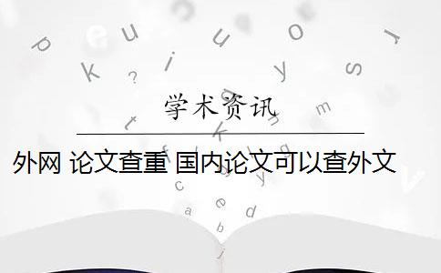 外网 论文查重 国内论文可以查外文吗？