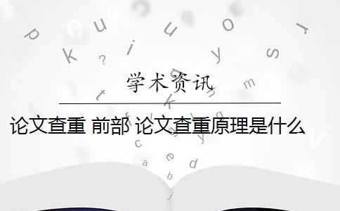 论文查重 前部 论文查重原理是什么？