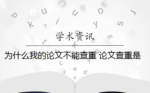 为什么我的论文不能查重 论文查重是一件好事吗？