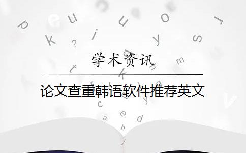 論文查重韓語軟件推薦英文