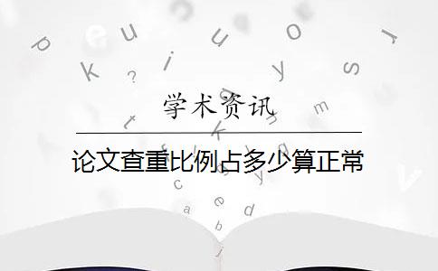 論文查重比例占多少算正常