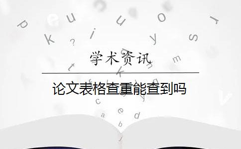 論文表格查重能查到嗎