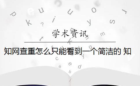 知网查重怎么只能看到一个简洁的 知网查重是怎么回事？