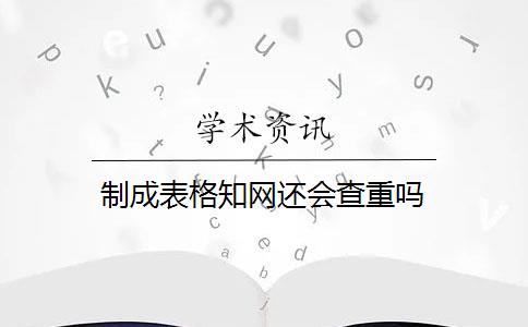 制成表格知网还会查重吗