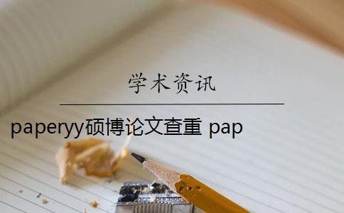 paperyy硕博论文查重 paperYY论文查重有收费吗？