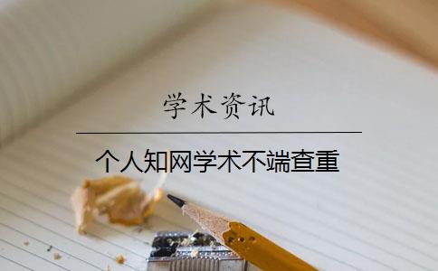 个人知网学术不端查重