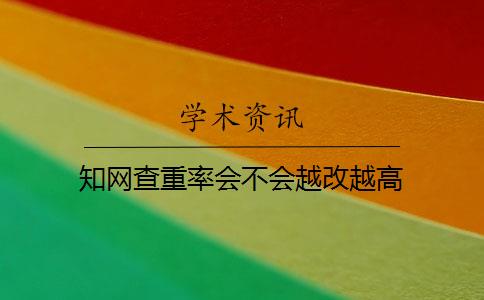 学术查重率会不会越改越高