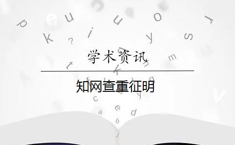 学术查重征明