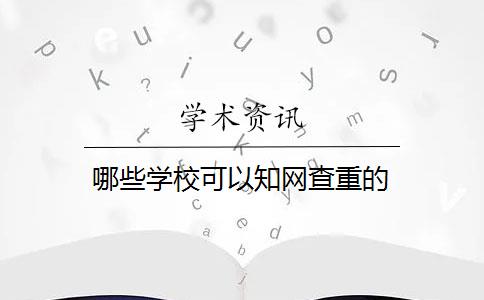 哪些学校可以知网查重的