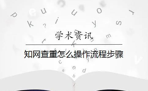 知网查重怎么操作流程步骤