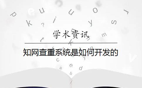 知网查重系统是如何开发的