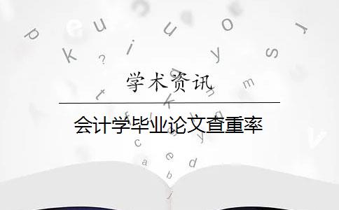 会计学毕业论文查重率