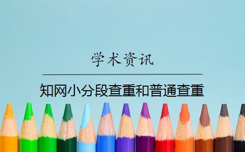 知網(wǎng)小分段查重和普通查重