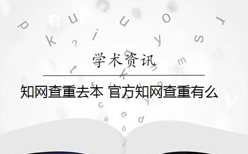 知网查重去本 官方知网查重有么？