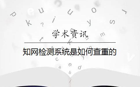 知网检测系统是如何查重的