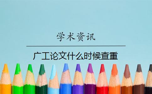 廣工論文什么時候查重