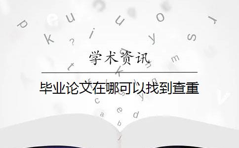 毕业论文在哪可以找到查重