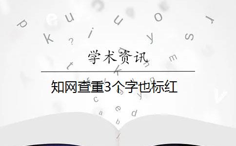 知网查重3个字也标红