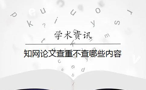 知网论文查重不查哪些内容