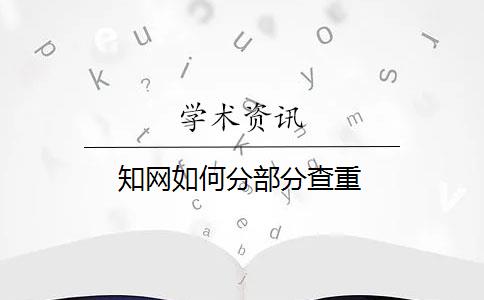 知网如何分部分查重