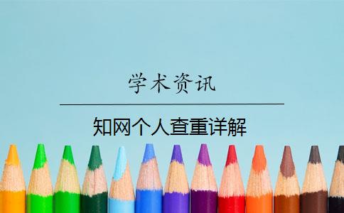 知网个人查重详解
