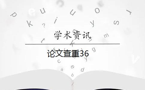 论文查重36