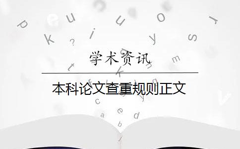 本科論文查重規(guī)則正文