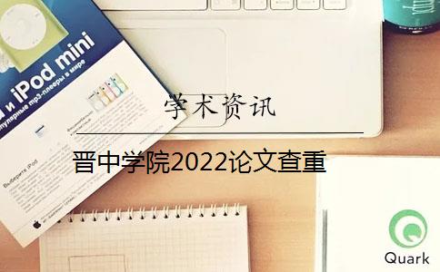 晉中學(xué)院2022論文查重