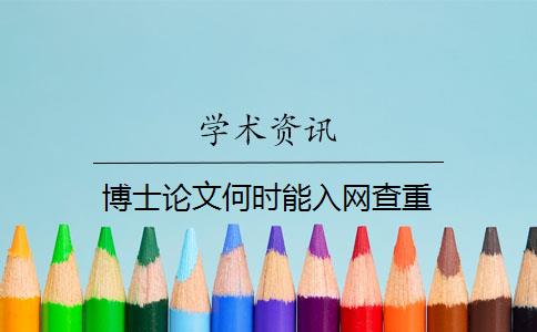 博士論文何時能入網(wǎng)查重