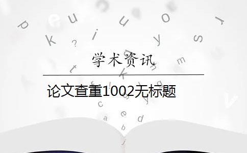 論文查重1002無標題