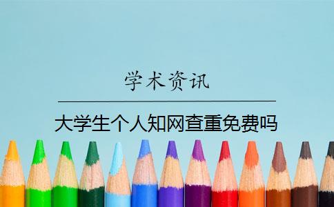 大学生个人知网查重免费吗