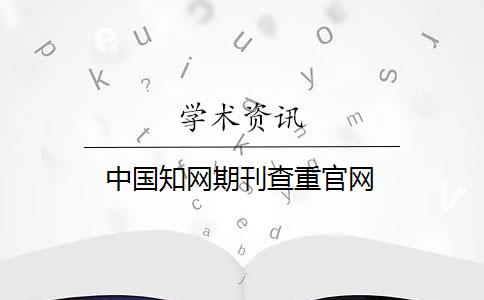 中国知网期刊查重官网