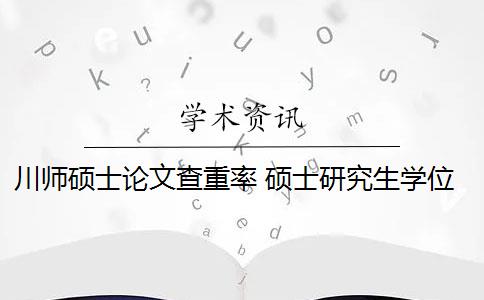 川师硕士论文查重率 硕士研究生学位论文查重率是多少？