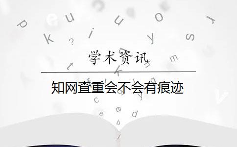 知网查重会不会有痕迹