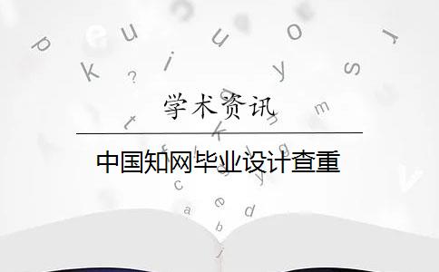 中国知网毕业设计查重
