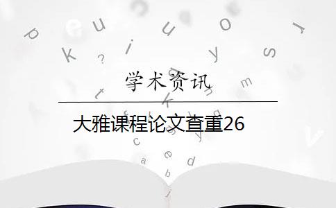 大雅课程论文查重26