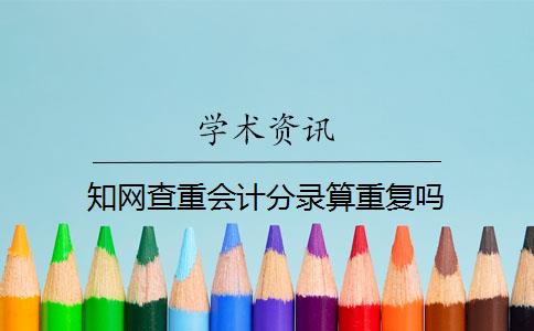 知网查重会计分录算重复吗