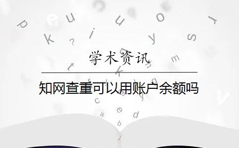 知网查重可以用账户余额吗