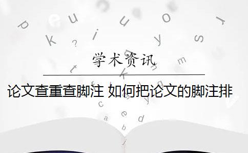 论文查重查脚注 如何把论文的脚注排除在查重范围之外？