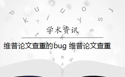 維普論文查重的bug 維普論文查重流程是什么？