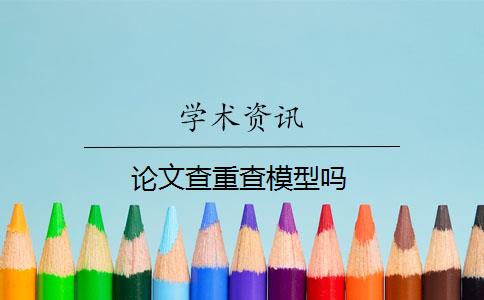 論文查重查模型嗎